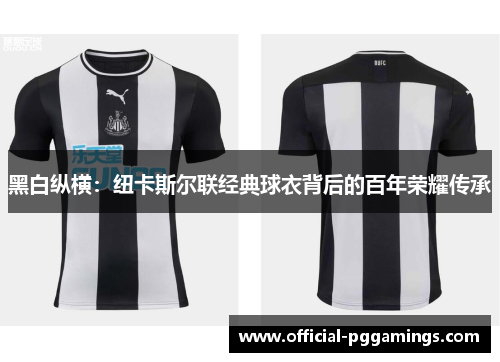 黑白纵横：纽卡斯尔联经典球衣背后的百年荣耀传承