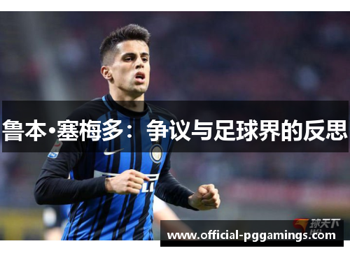 鲁本·塞梅多：争议与足球界的反思