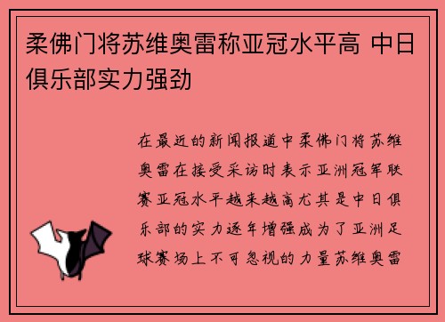 柔佛门将苏维奥雷称亚冠水平高 中日俱乐部实力强劲
