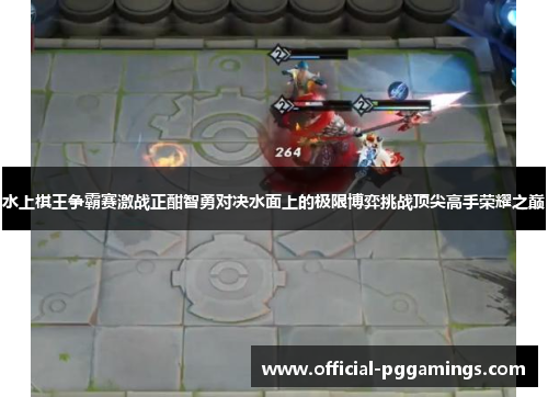 水上棋王争霸赛激战正酣智勇对决水面上的极限博弈挑战顶尖高手荣耀之巅