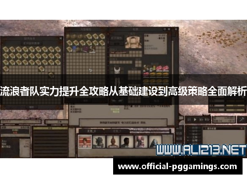 流浪者队实力提升全攻略从基础建设到高级策略全面解析