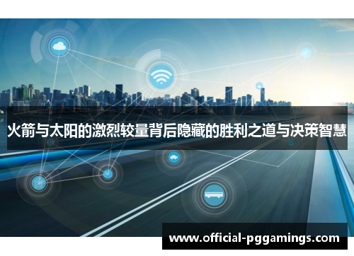 火箭与太阳的激烈较量背后隐藏的胜利之道与决策智慧