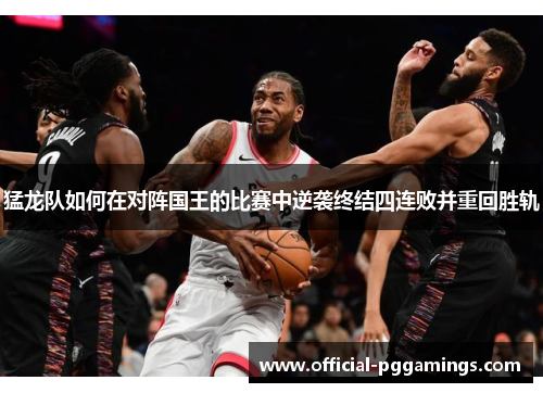 猛龙队如何在对阵国王的比赛中逆袭终结四连败并重回胜轨