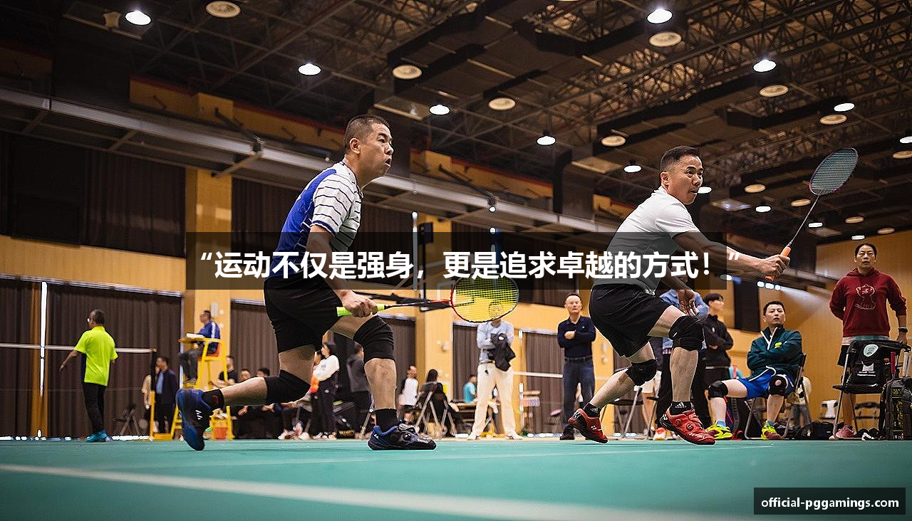 “运动不仅是强身，更是追求卓越的方式！”